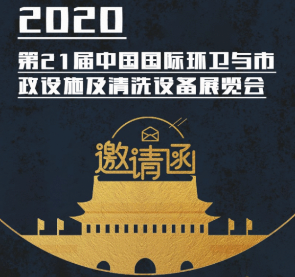 CEPE2020北京展会邀请函丨mk体育（中国）请您查收